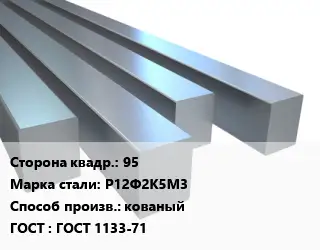 Квадрат стальной 95 Сталь: Р12Ф2К5М3 кованый ГОСТ 1133-71